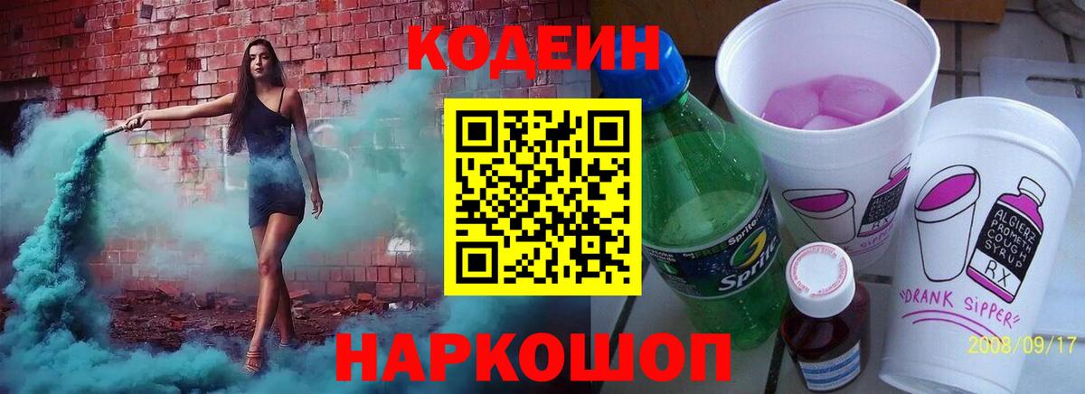 Кодеин Purple Drank Россия